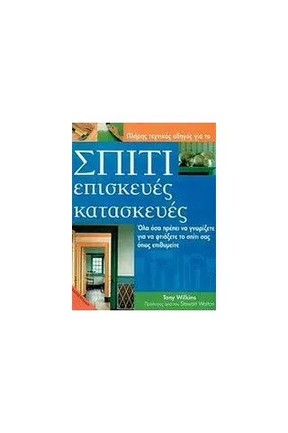 Σπίτι, επισκευές, κατασκευές