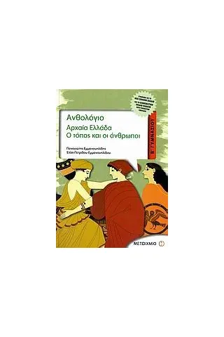 Ανθολόγιο, Αρχαία Ελλάδα Β΄ γυμνασίου