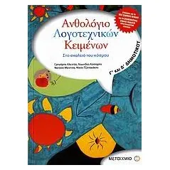 Ανθολόγιο λογοτεχνικών κειμένων Γ΄ και Δ΄ δημοτικού