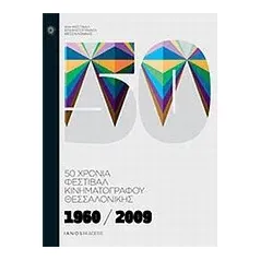 1960-2009: 50 χρόνια Φεστιβάλ Κινηματογράφου Θεσσαλονίκης