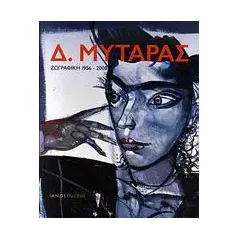 Δ. Μυταράς: Ζωγραφική 1956-2008