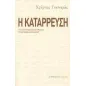 Η κατάρρευση του πολιτικού συστήματος στην Ελλάδα σήμερα