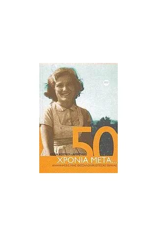 50 χρόνια μετά...