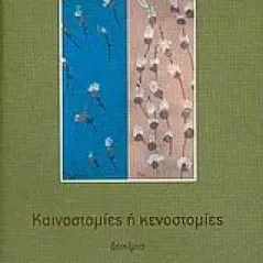 Καινοστομίες ή κενοστομίες