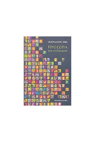 Ημερολόγιο 2004, πρόσωπα του πολιτισμού