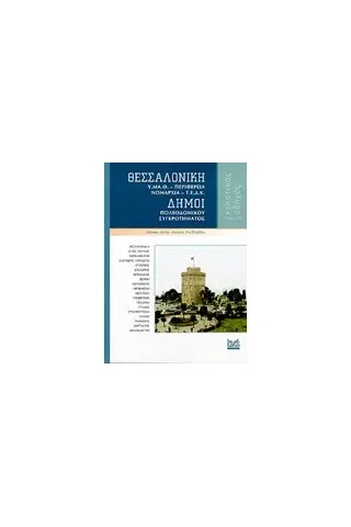 Θεσσαλονίκη, Υ.Μ.Α.Θ., Περιφέρεια, Νομαρχία, Τ.Ε.Δ.Κ., Δήμοι πολεοδομικού συγκροτήματος