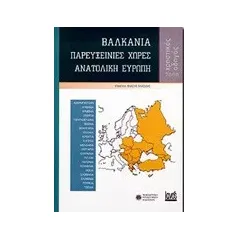 Βαλκάνια, παρευξείνιες χώρες, Ανατολική Ευρώπη