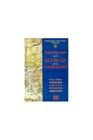 Οδηγός 1999 για τα Βαλκάνια και τις παρευξείνιες χώρες