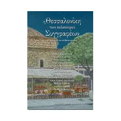 Η Θεσσαλονίκη των παλαιότερων συγγραφέων