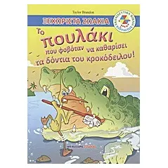 Το πουλάκι που φοβόταν να καθαρίσει τα δόντια του κροκόδειλου