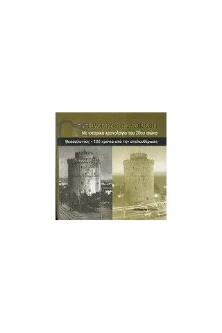 Ημερολόγιο δύο ετών 2012 2013: Θεσσαλονίκη, 100 χρόνια από την απελευθέρωση