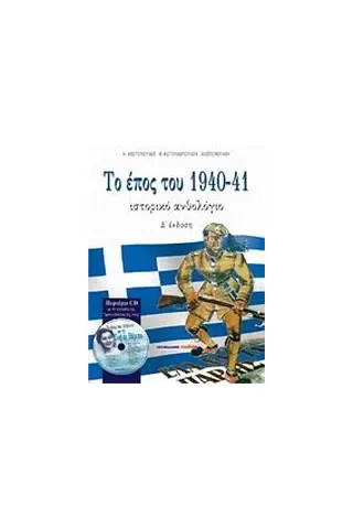 Το έπος του 1940-41