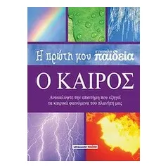 Η πρώτη μου εγκυκλοπαίδεια: Ο καιρός