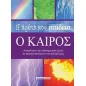 Η πρώτη μου εγκυκλοπαίδεια: Ο καιρός