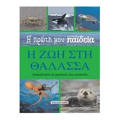 Η πρώτη μου εγκυκλοπαίδεια: Η ζωή στη θάλασσα