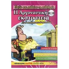 Η αργοναυτική εκστρατεία