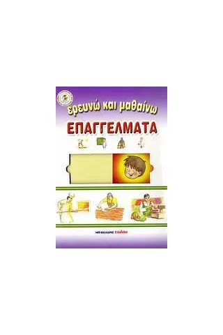 Επαγγέλματα