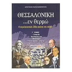 Θεσσαλονίκη ...εν θερμώ