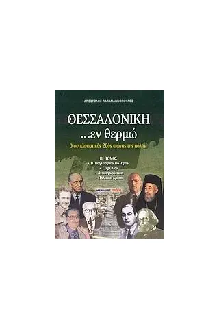 Θεσσαλονίκη ...εν θερμώ