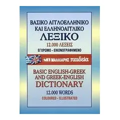 Βασικό αγγλοελληνικό και ελληνοαγγλικό λεξικό