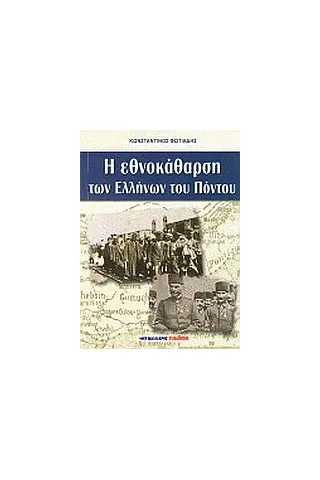 Η εθνοκάθαρση των Ελλήνων του Πόντου