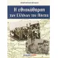 Η εθνοκάθαρση των Ελλήνων του Πόντου