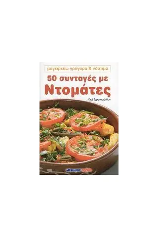 50 συνταγές με ντομάτες