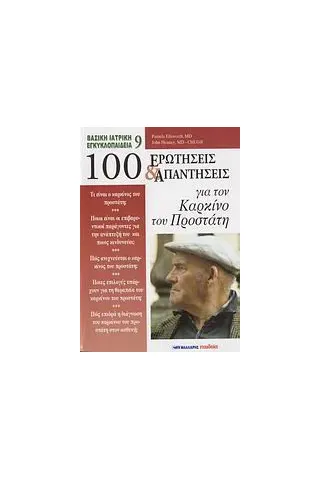 100 ερωτήσεις και απαντήσεις για τον καρκίνο του προστάτη