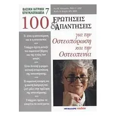 100 ερωτήσεις και απαντήσεις για την οστεοπόρωση και την οστεοπενία