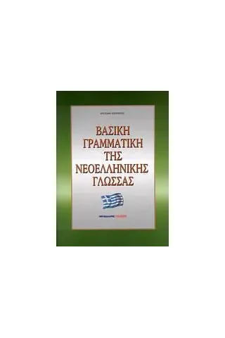 Βασική γραμματική της νεοελληνικής γλώσσας