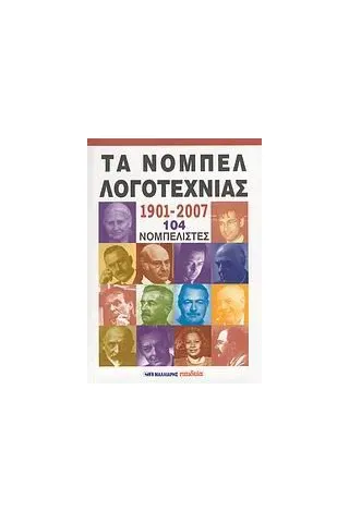 Τα Νόμπελ Λογοτεχνίας 1901-2007