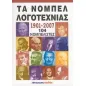 Τα Νόμπελ Λογοτεχνίας 1901-2007