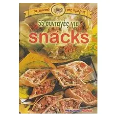 55 συνταγές για snacks