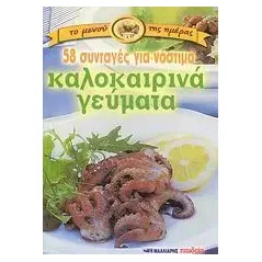 58 συνταγές για νόστιμα καλοκαιρινά γεύματα