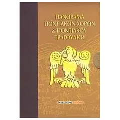 Πανόραμα ποντιακών χορών και ποντιακού τραγουδιού