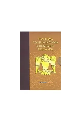 Πανόραμα ποντιακών χορών και ποντιακού τραγουδιού