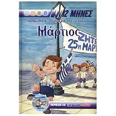 Μάρτιος