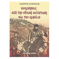 Αναμνήσεις από την εθνική αντίσταση και τον εμφύλιο