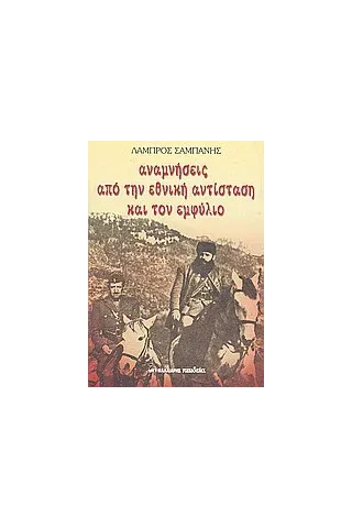 Αναμνήσεις από την εθνική αντίσταση και τον εμφύλιο