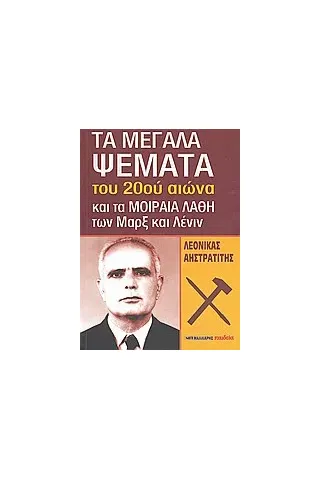 Τα μεγάλα ψέματα του 20ού αιώνα