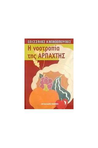 Η νοοτροπία της αρπαχτής