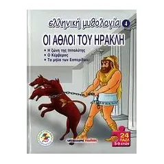 Οι άθλοι του Ηρακλή