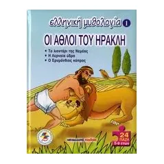 Οι άθλοι του Ηρακλή