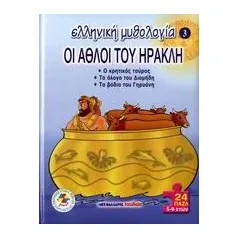 Οι άθλοι του Ηρακλή