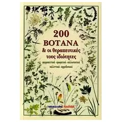 200 βότανα και οι θεραπευτικές τους ιδιότητες