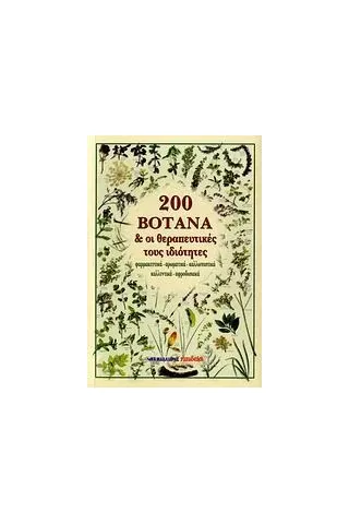 200 βότανα και οι θεραπευτικές τους ιδιότητες