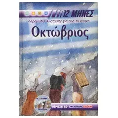 Oκτώβριος