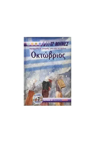 Oκτώβριος