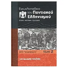 Εγκυκλοπαίδεια του Ποντιακού ελληνισμού