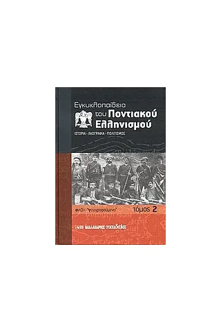 Εγκυκλοπαίδεια του Ποντιακού ελληνισμού